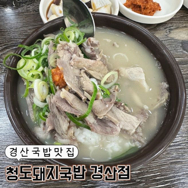 경산국밥맛집 해장하기 너무 좋은 청도돼지국밥 경산점 내돈내산