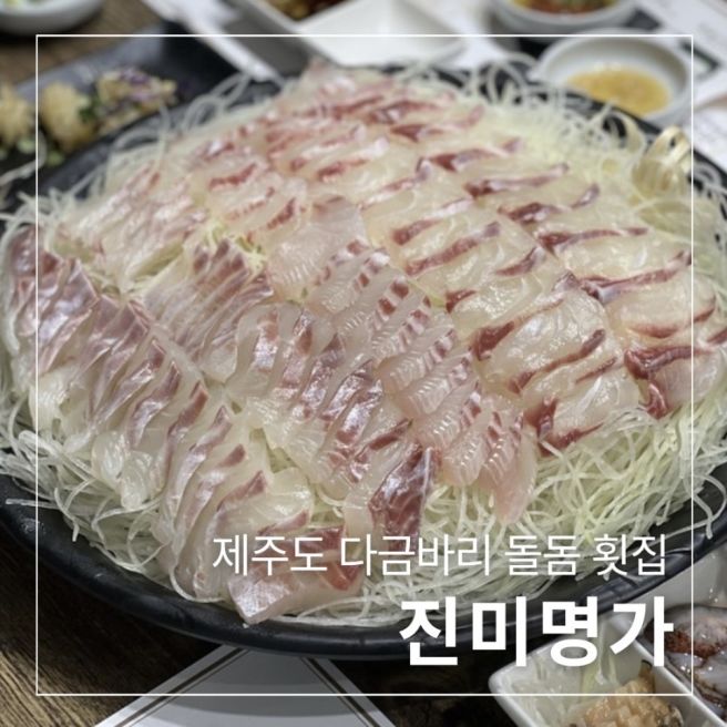 제주도 횟집 다금바리 돌돔 전현무계획 비밀이야, 진미명가