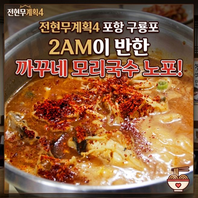 전현무계획4 포항 구룡포 모리국수 어디? 2AM이 반한 까꾸네 노포