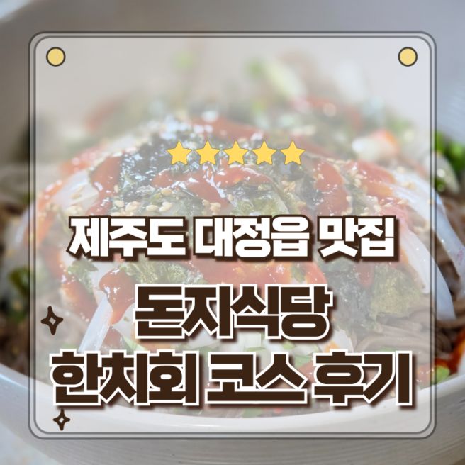 제주도 서귀포 대정읍 맛집 모슬포 돈지식당에서 한치회코스 먹고 온 후기