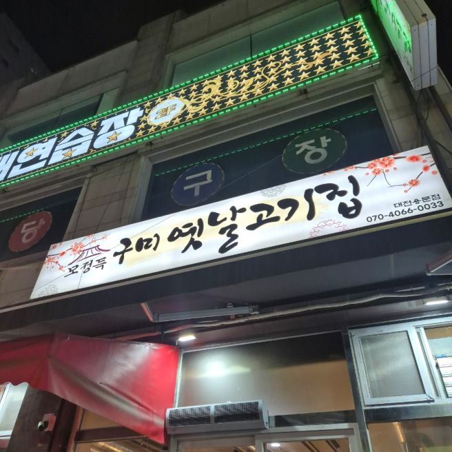 대전 괴정동 모정득 구미 옛날고기집
