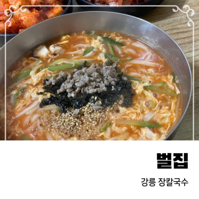 강릉 월화거리, 중앙시장 근처 장칼국수 맛집 벌집