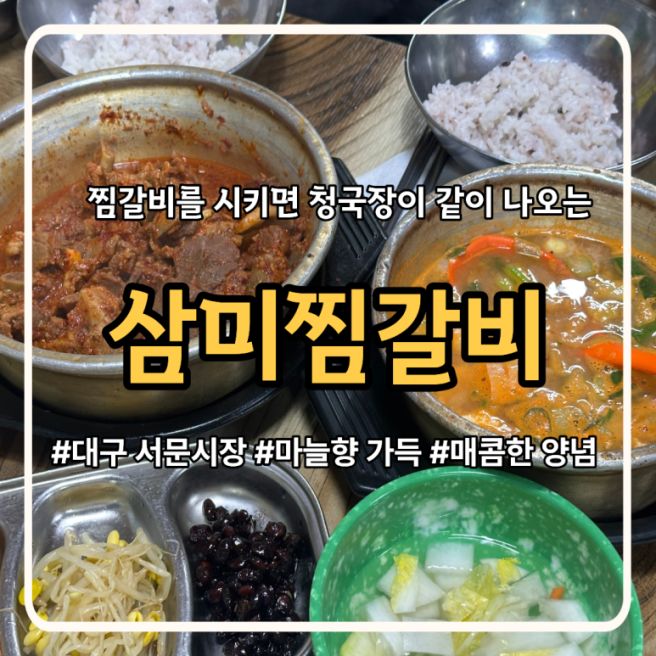 대구 서문시장 찜갈비 맛집ㅣ삼미찜갈비