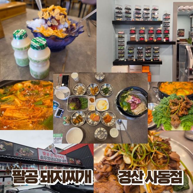 경산 사동에서 2만7천원에 이게 가능하다고? 팔공큰돼지찌개 솥뚜껑삼겹살 푸짐한 2인 세트 솔직 후기