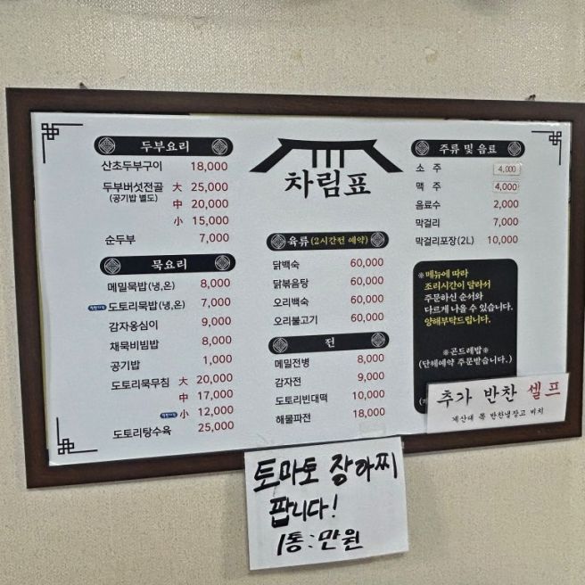 하이원스키장 가기 전 점심은 여기! 영월 주천맛집 주천묵집 도토리묵무침 후기