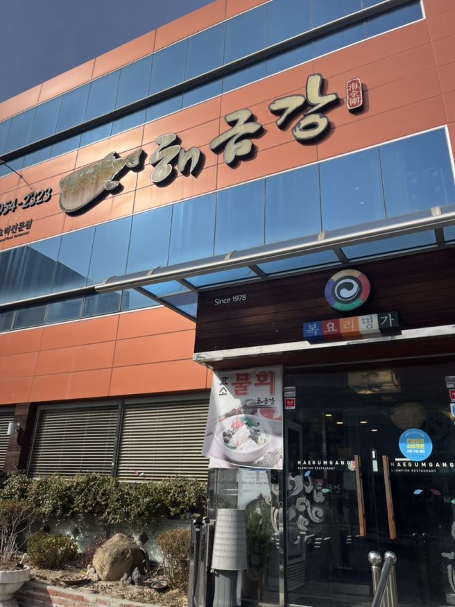 대구 동구 신암동 맛집 투어｜복어요리 해금강 &amp; 생막창 태영생막창