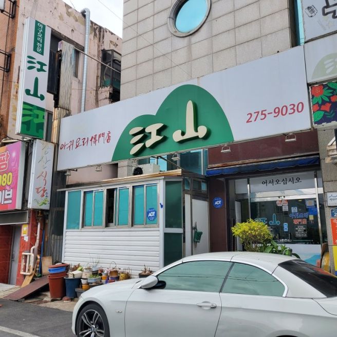 그날 점심은 ... 02월 26일 < 포항 강산식당 >