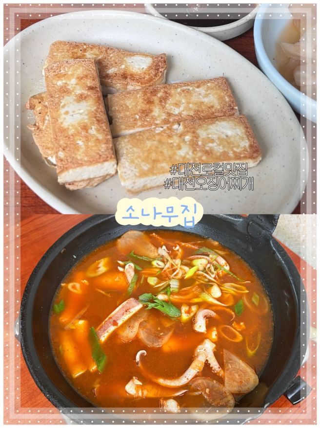 [대전여행] 대전 블루리본 노포 소나무집 오징어찌개 솔직리뷰