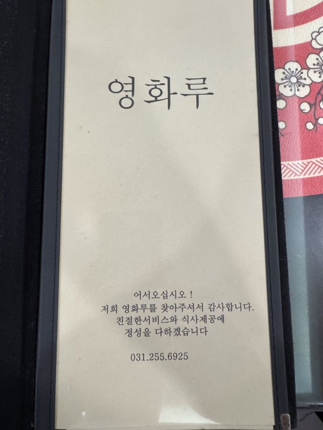 60년 노포 수원 중식당 팔달문 인근 영화루 방문 후기(간짜장,탕수육 등)