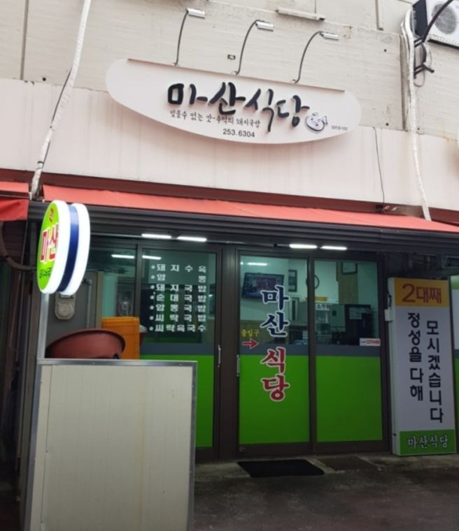 경상감영공원 중앙상가 마산ㆍ군위ㆍ유경식당 삼색삼미(三色三美)