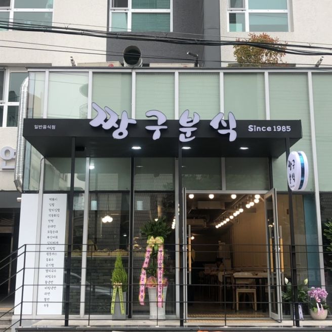 [내돈내산]제주에서 찾은 실패 없는 떡볶이 맛집, 짱구분식