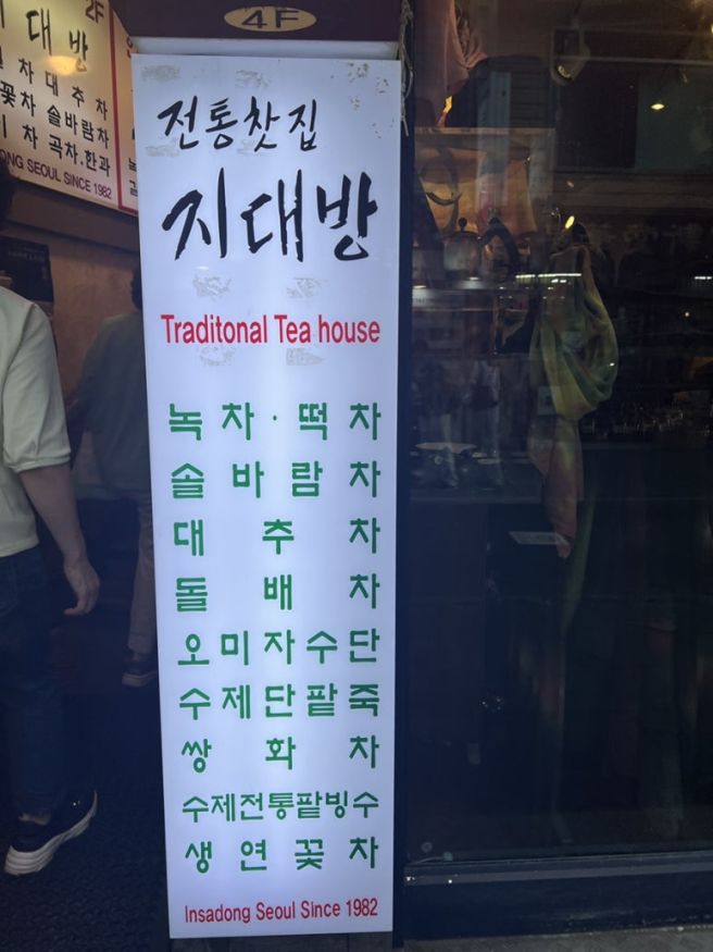 서울 종로구 인사동 지대방 전통찻집