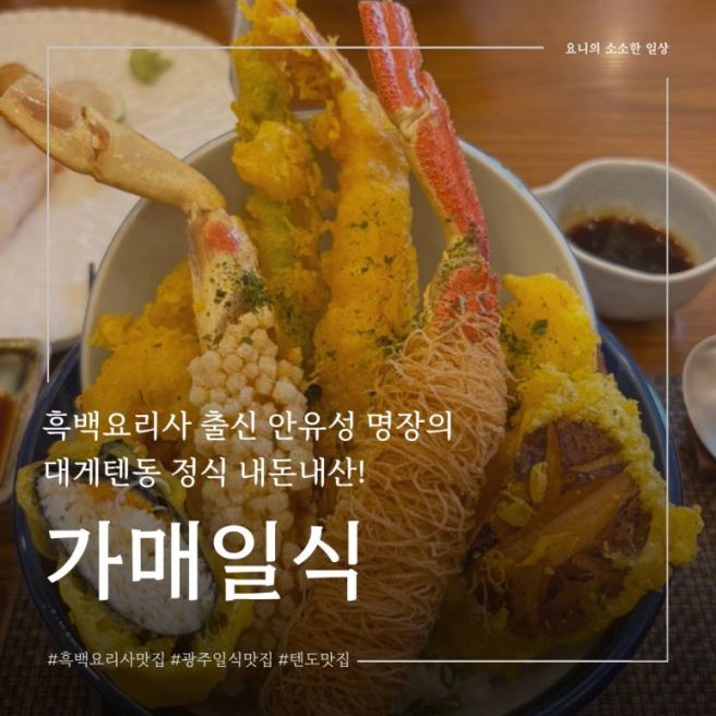 [공지] [광주 농성역 맛집] 가매일식🍣 | 흑백요리사 안유성 명장의 텐동 정식 솔직 후기☺️