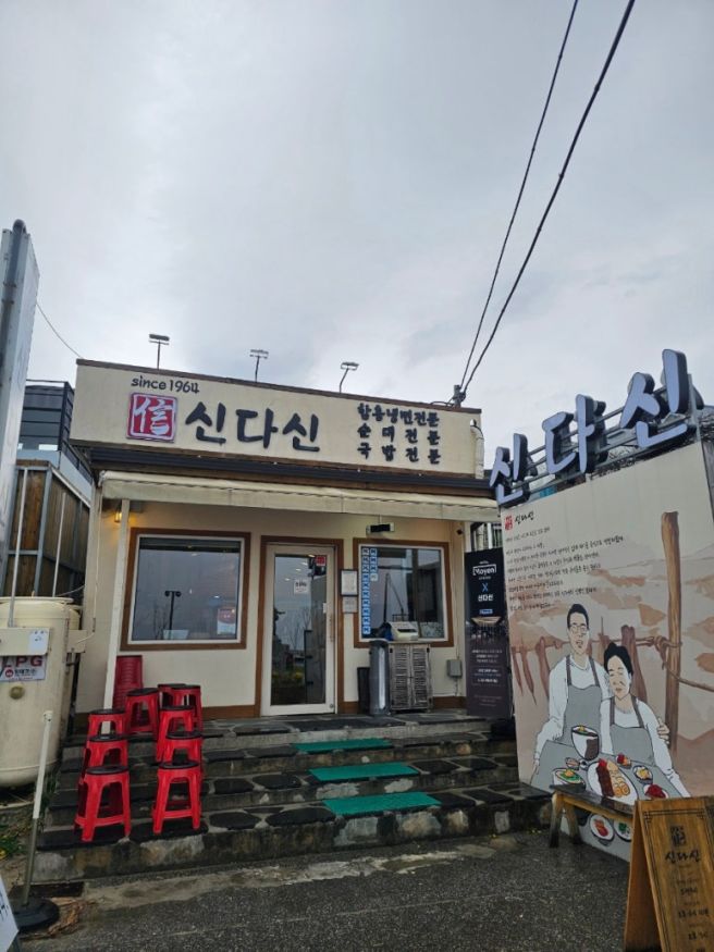 속초 블루리본 :: 신다신 :: 오징어순대 맛집