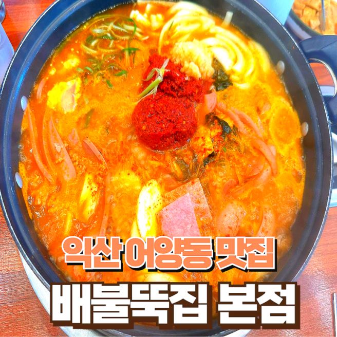 [익산맛집추천] 배불뚝집 본점 - 익산 어양동 부대찌개 맛집