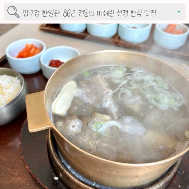 압구정역 한일관 갈비탕 해물파전 호산병원 맛집 부모님과 가족식사 장소 추천