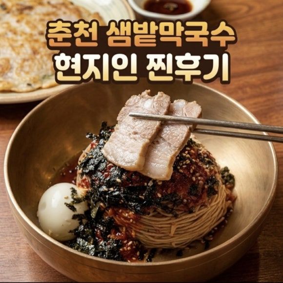 춘천 현지인 신북읍 맛집 샘밭막국수 10번 넘게 재방문한 찐 후기 가족 모임
