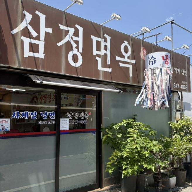 충주) 평양냉면 입문 맛집, 평양냉면 맛집 추천, 식객 허영만 맛집, 충주시장 맛집 /삼정면옥