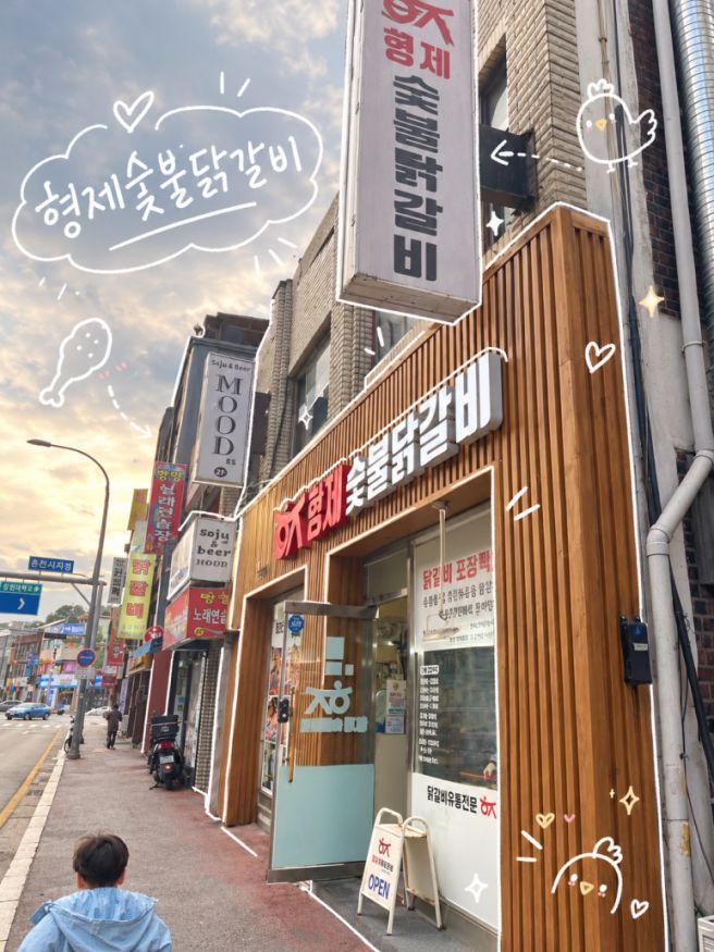 춘천 숯불 닭갈비 맛집, 후평동 형제숯불닭갈비, 소금구이부터 양념까지 먹어본 후기, 내돈내산