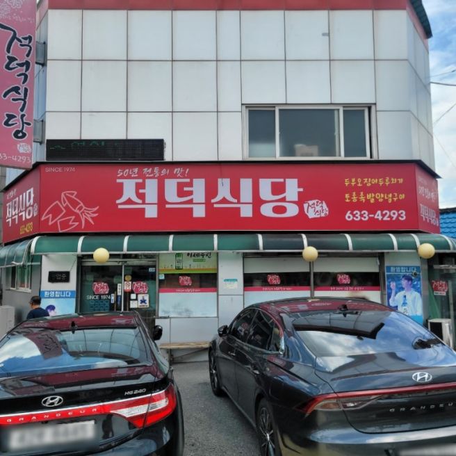 [대전 동구] 대전맛집 적덕식당｜두부오징어부터 양념족발까지, 블루리본 맛집 후기