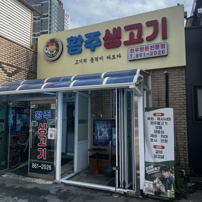 🥩동두천 황주생고기, 고기와 위생의 품격이 다른 한우·한돈 전문점