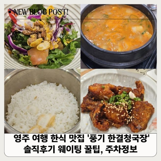 영주 여행 한식 맛집 풍기 한결청국장 솔직후기 웨이팅 꿀팁, 주차정보