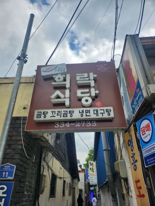 영천 맛집 희락식당 후기 | 전투메모리얼파크 방문 전 든든하게 먹기 좋은 영천 곰탕 맛집