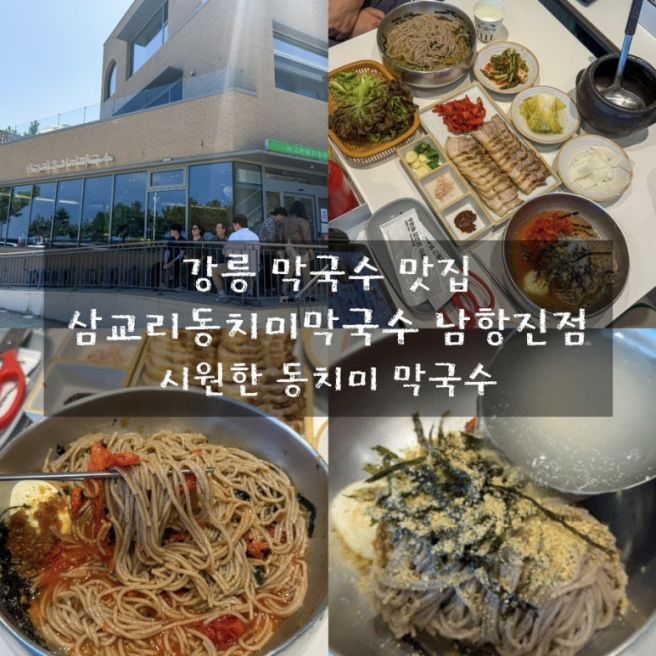 강릉막국수 맛집 삼교리동치미막국수 남항진점 후기