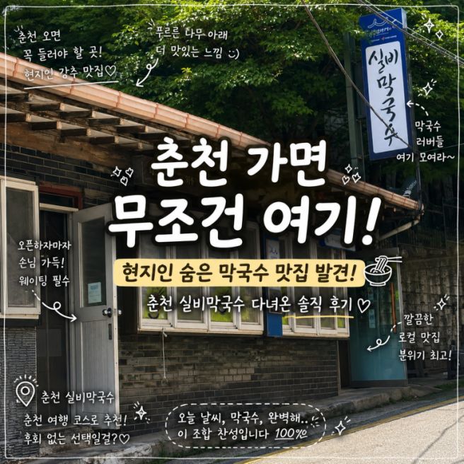 춘천 여행에서 막국수는 여기로 정했습니다 실비막국수 후기