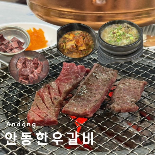 안동여행맛집 안동한우갈비 방문후기