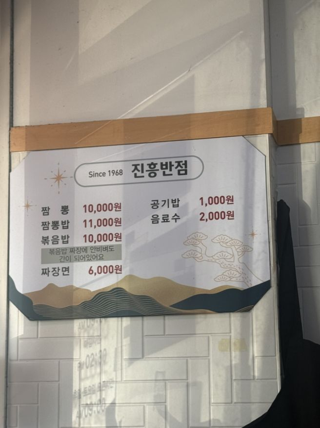 [대구 남구 중식맛집] 짬뽕맛집 웨이팅필수 맛집 진흥반점