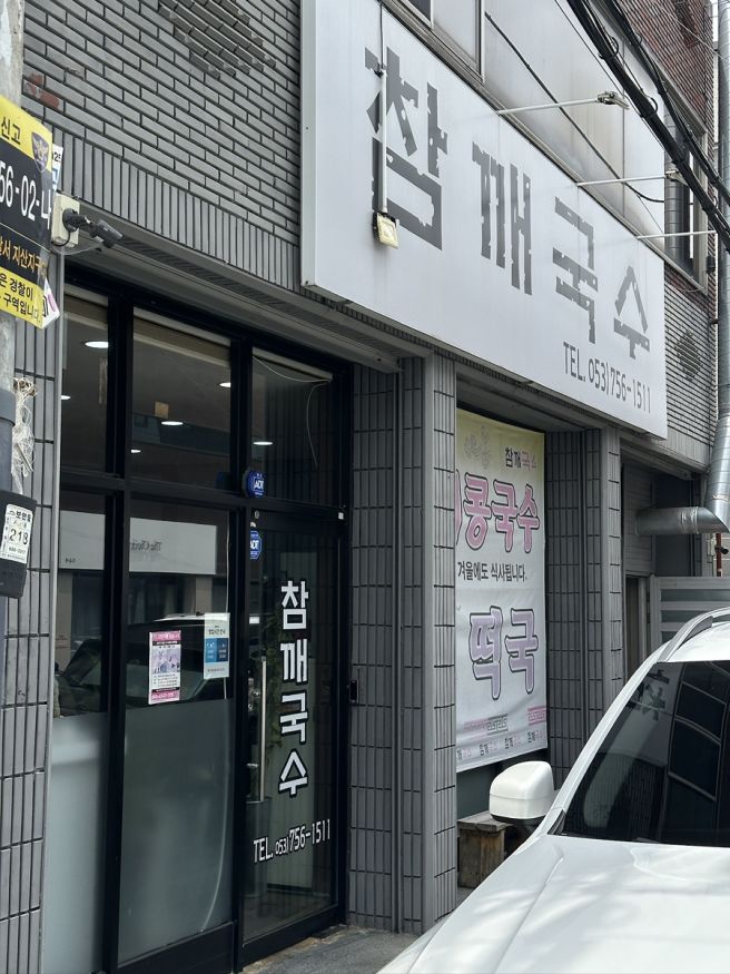 대구 콩국수 맛집, 참깨 듬뿍! 지산동 참깨국수