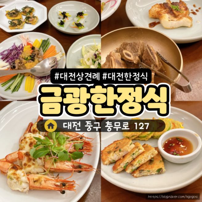 대전 상견례 한정식 추천 금광한정식 B코스 가족모임 후기