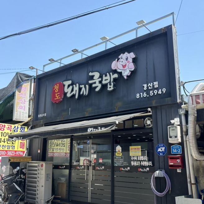 [경산] 밥하기 싫은 날 국밥포장 찬스 쓰세요, 청도돼지국밥