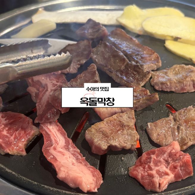 대가대맛집- 옥돌막창