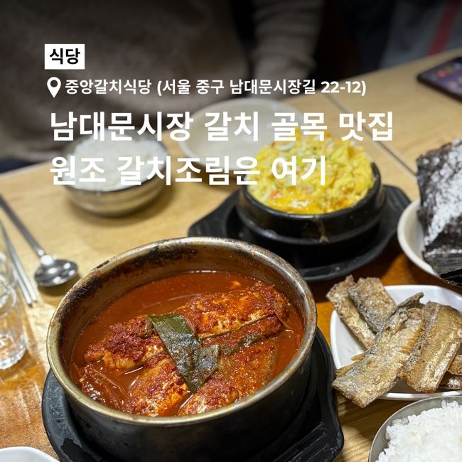 [중구/회현] 남대문시장 갈치골목 / 중앙갈치식당 / 회현시장 맛집 추천