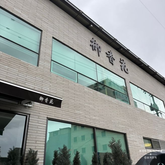 경주 중식당 맛집 70년 역사를 가지고 있는 백년가게 어향원 5시 오픈런 후기