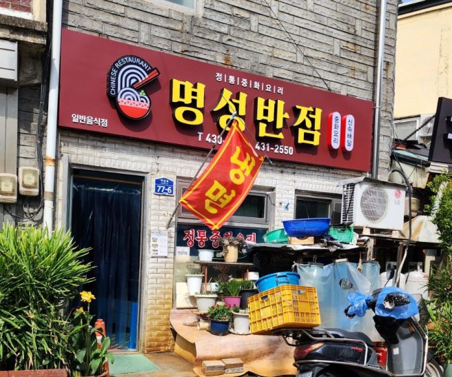 김천 노포 중국집 짜장면맛집 명성반점