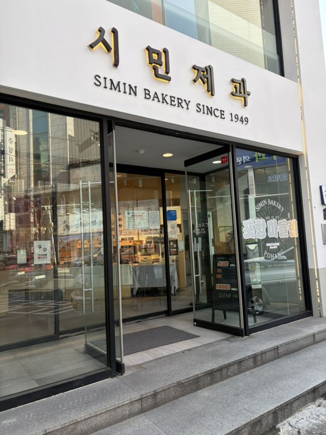 포항 빵집 포항 찹쌀떡 시민제과 내돈내산