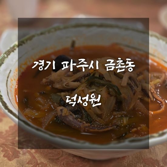 [점심] 경기 파주시 금촌동 덕성원
