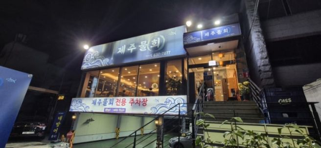 [대구 달서구] 유천동 유천네거리 회덮밥 소문난 맛집 <제주물회> - 2025.12.6