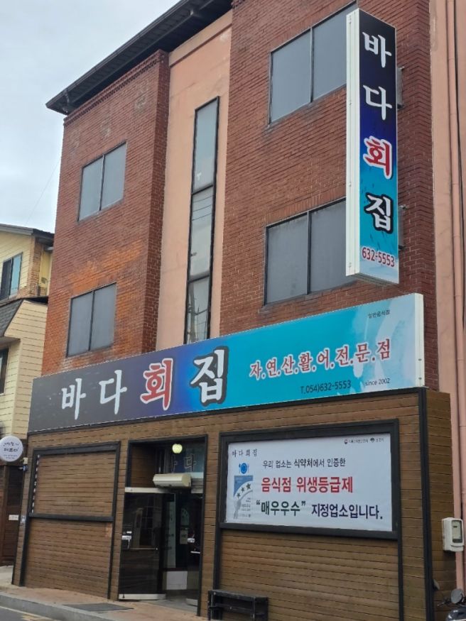 영주맛집,영주횟집추천,영주바다횟집,쫄깃한회와깔끔한스끼다시.