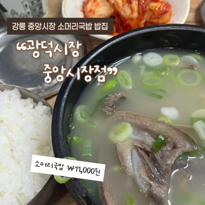 강릉 중앙시장 소머리국밥 밥집 후기_ 광덕식당