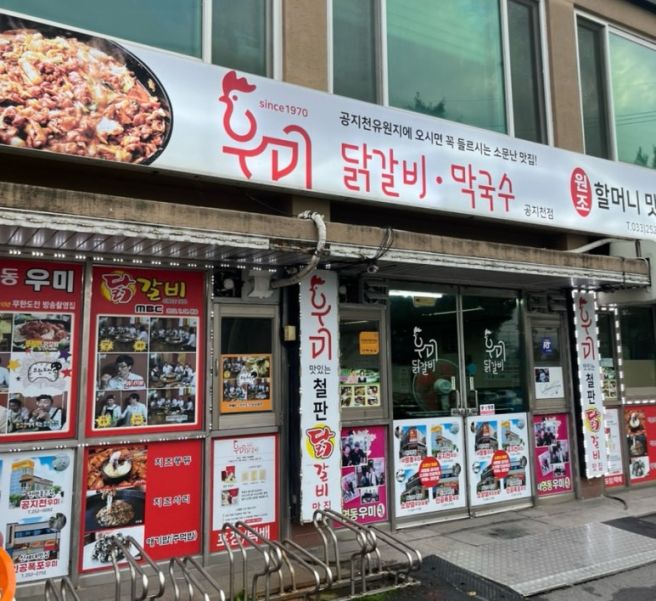춘천 공지천 맛집 추천! 공지천우미 닭갈비 리뷰