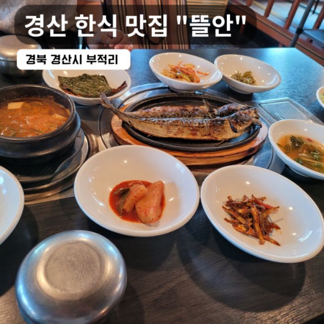 경산 영남대 한식 맛집 뜰안, 청국장 고등어 정식