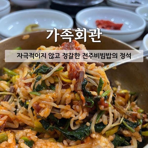 [전주 맛집] 아이와 함께 가기 좋은 전주 가족회관 내돈내산 솔직후기 (주차/오픈런/메뉴 추천)