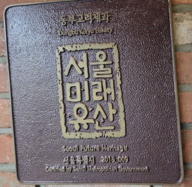 서울 중랑구 동부고려제과 망우빵집 후기