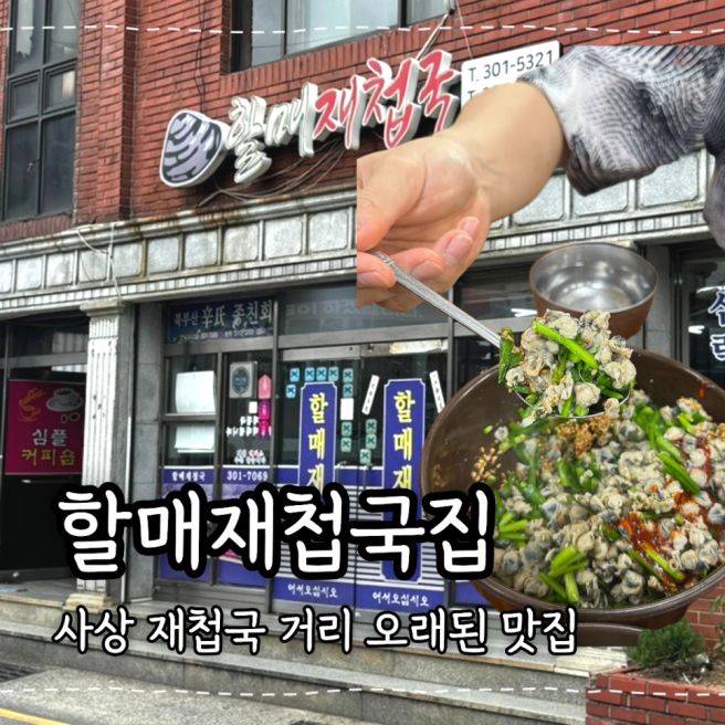 부산 사상구 할매재첩국집 우리 아빠 단골맛집