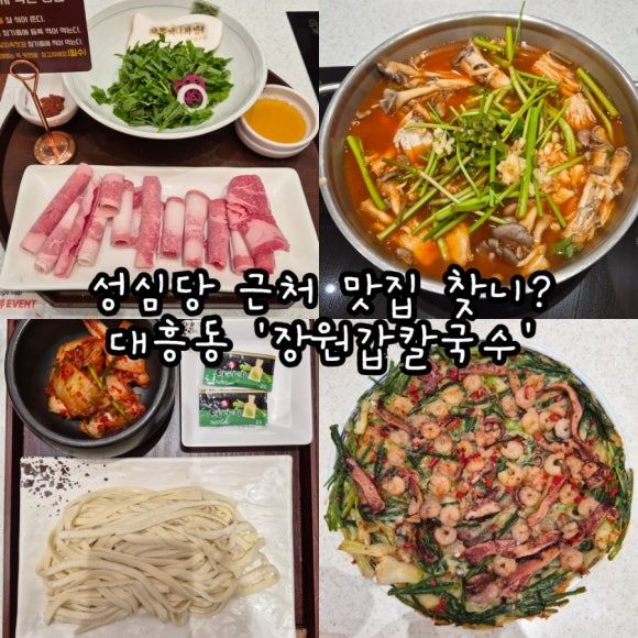 대전 성심당 근처 대흥동 맛집 '장원갑칼국수 대전중구점'