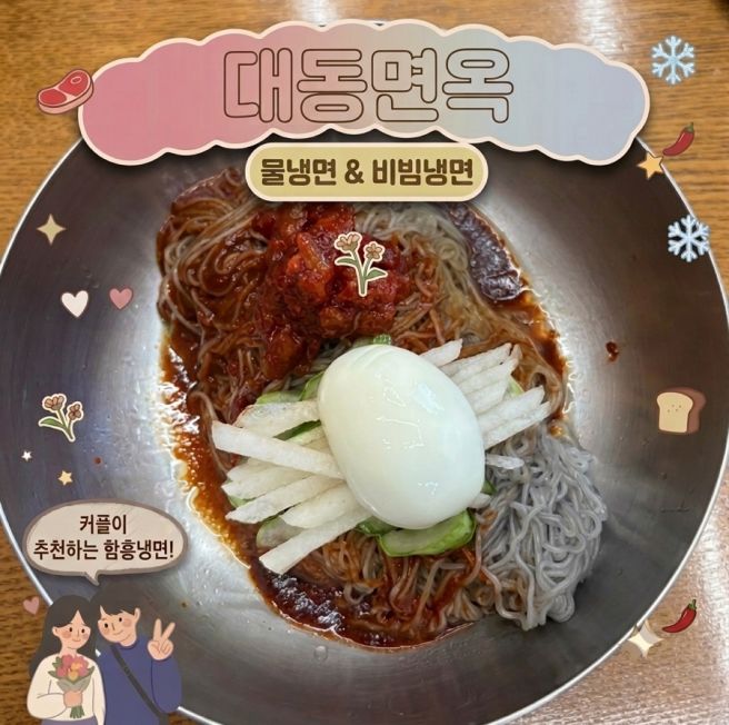 [대구/중구] 대구냉면맛집 대구평양냉면맛집 대구 대동면옥 솔직후기